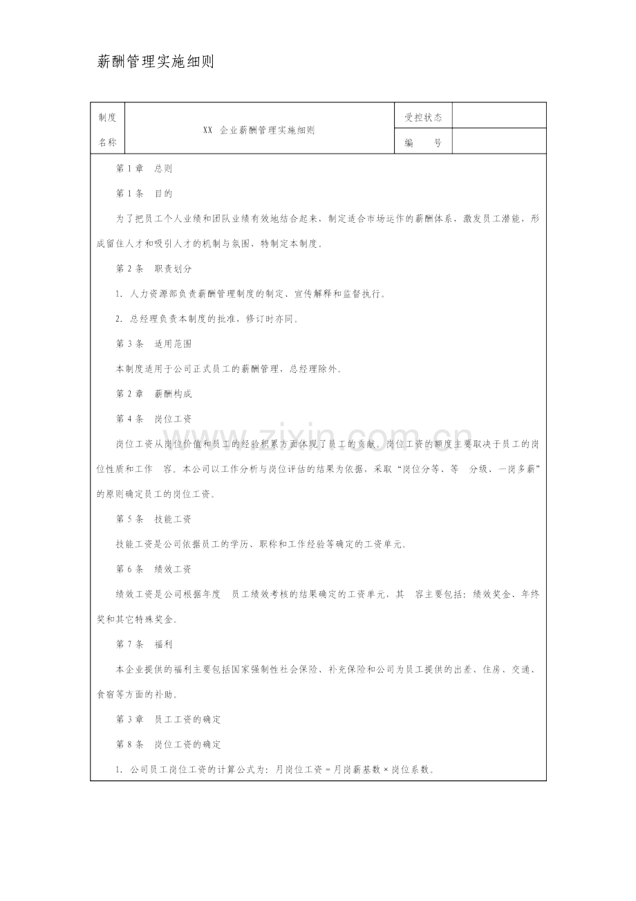 薪酬管理实施细则资料.doc_第1页