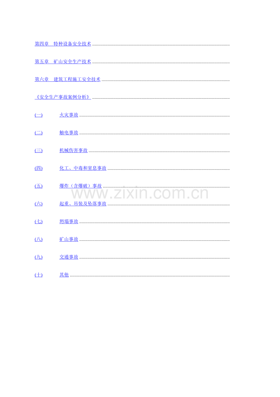 2023年注册安全工程师试题总.docx_第2页