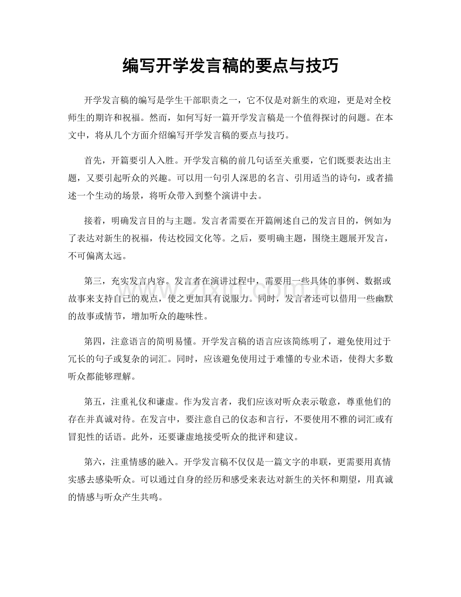 编写开学发言稿的要点与技巧.docx_第1页