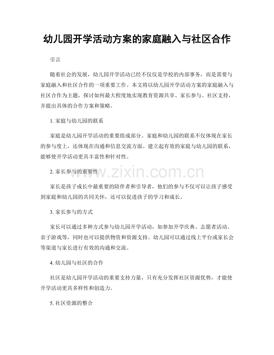 幼儿园开学活动方案的家庭融入与社区合作.docx_第1页