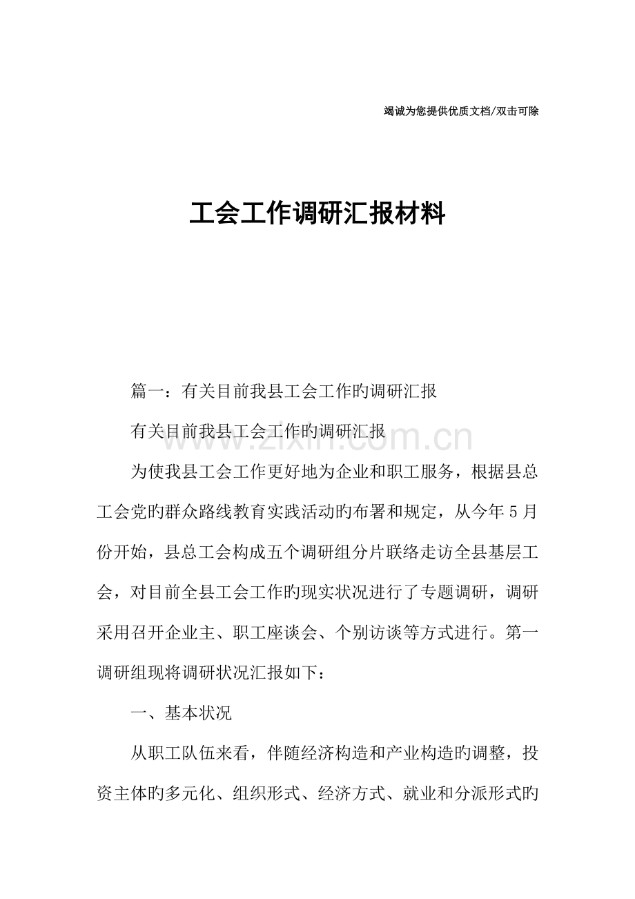 工会工作调研汇报材料.docx_第1页