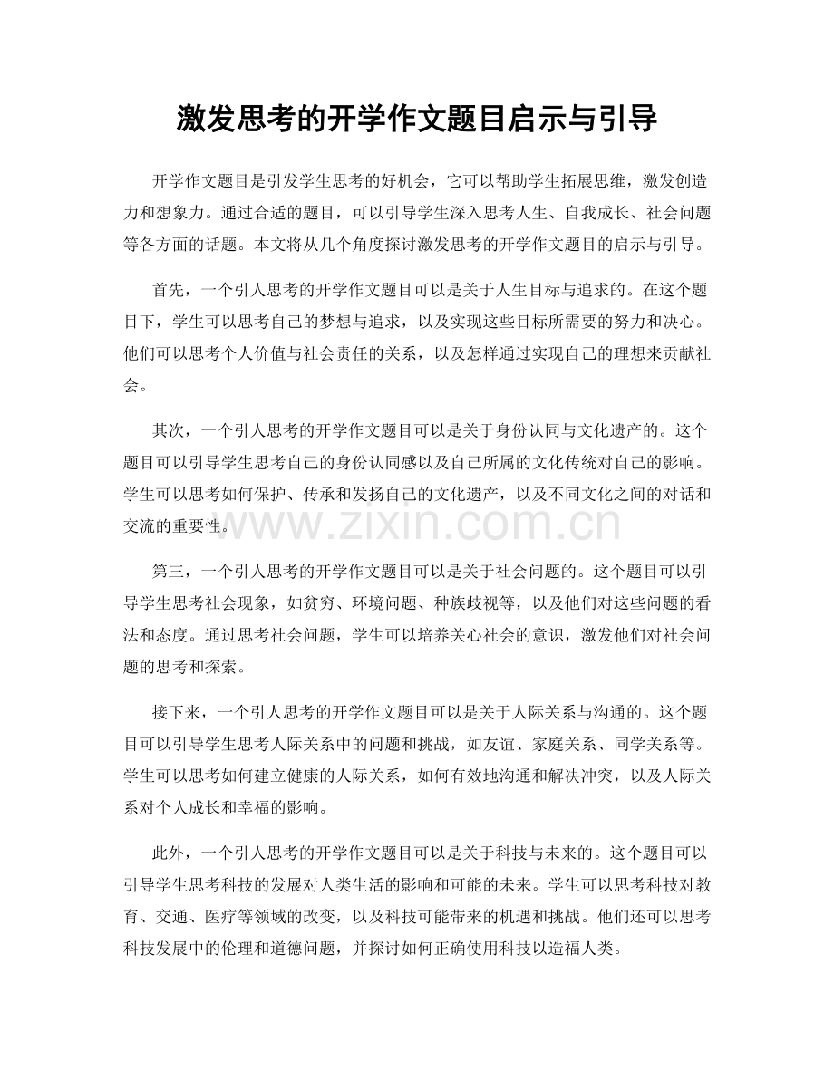 激发思考的开学作文题目启示与引导.docx_第1页