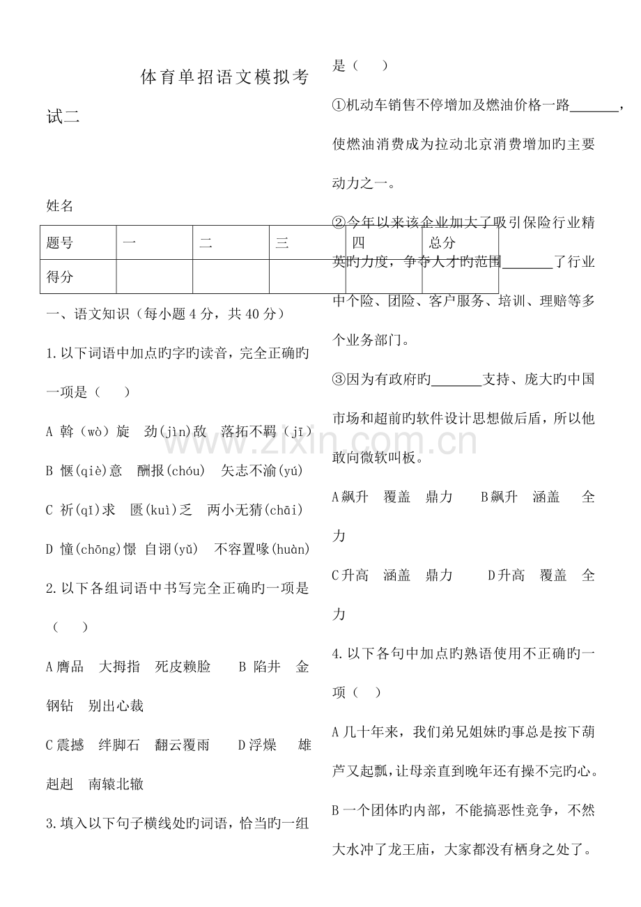 体育单招语文模拟测试.doc_第1页