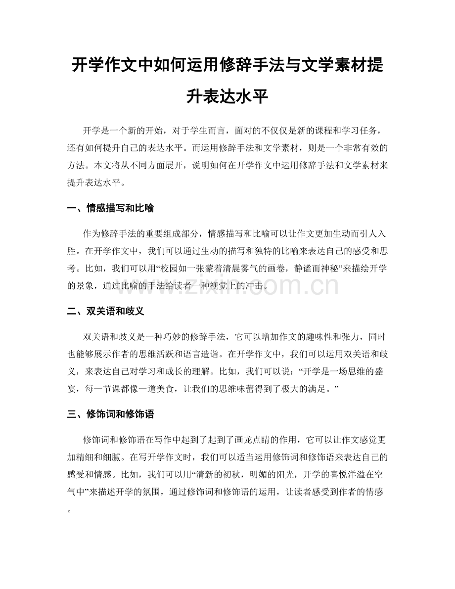 开学作文中如何运用修辞手法与文学素材提升表达水平.docx_第1页