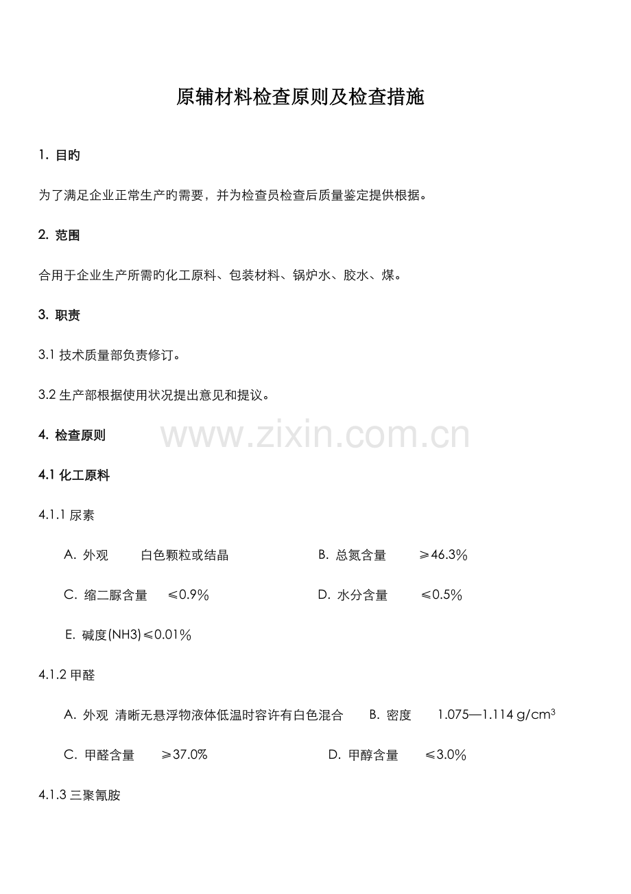 原材料检验标准及检验方法.doc_第1页