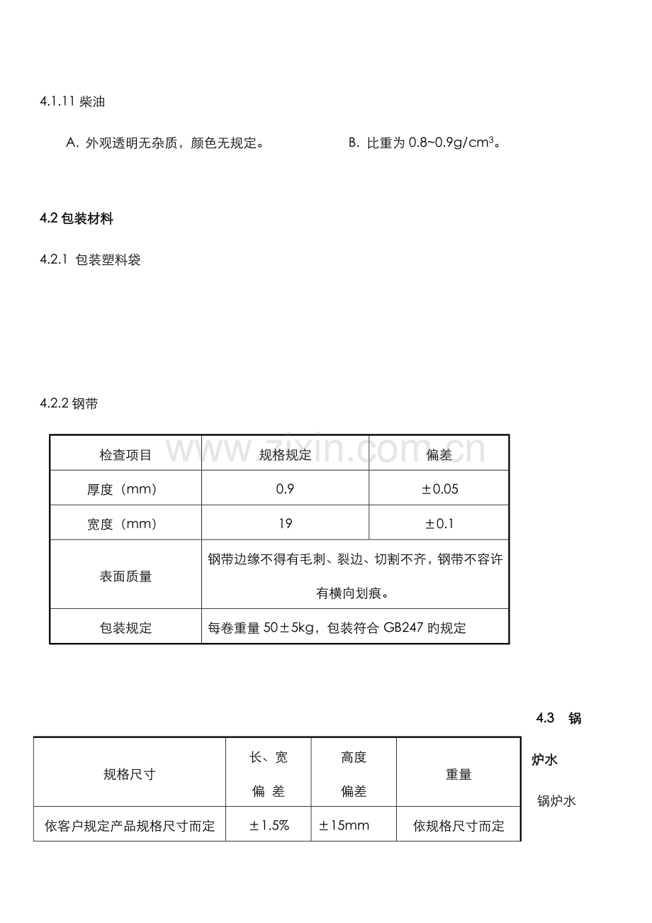 原材料检验标准及检验方法.doc_第3页