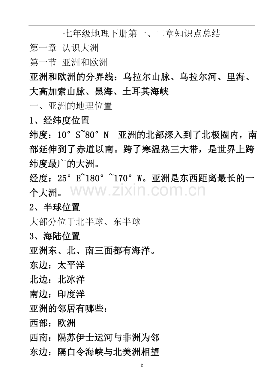 七年级地理下册第一、二章知识点总结.doc_第2页