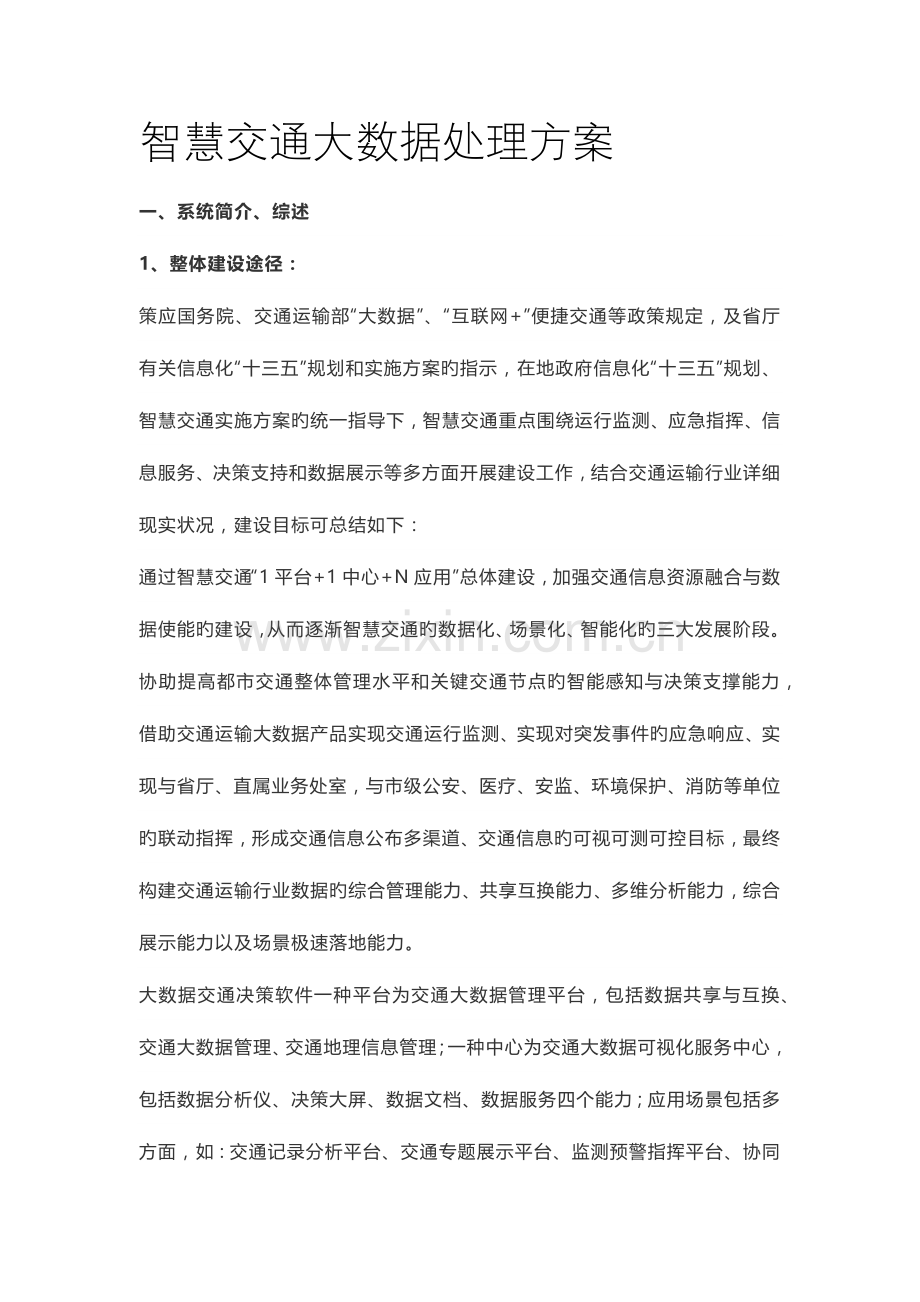 智慧交通大数据解决方案.docx_第1页