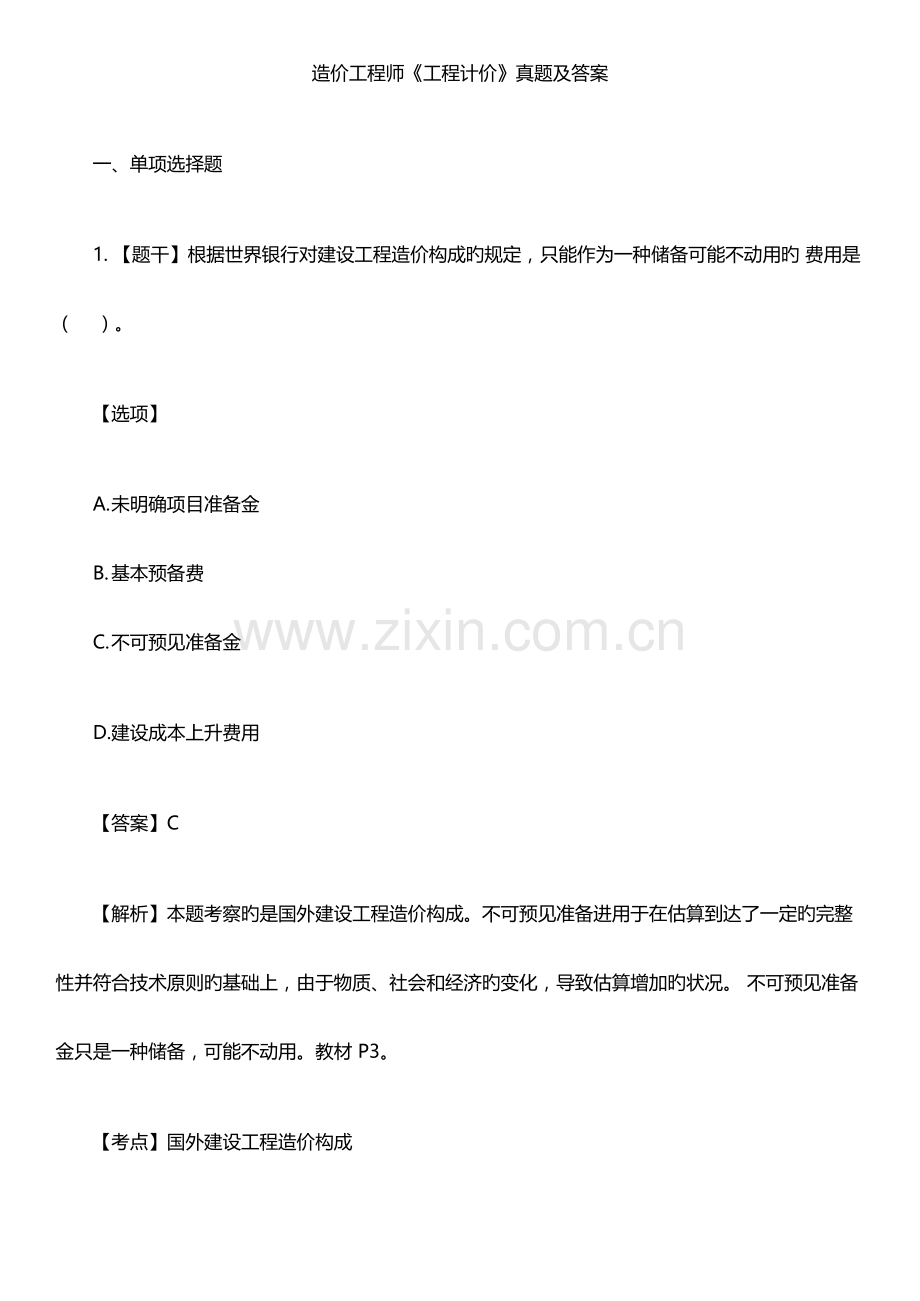 2023年佑森造价工程师考试工程计价模拟真题及答案解析.docx_第1页