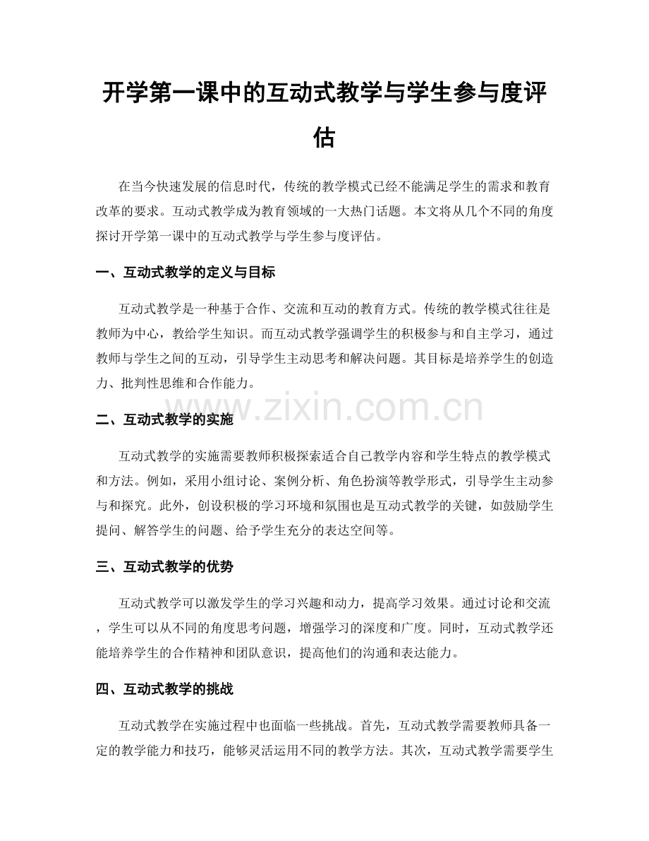 开学第一课中的互动式教学与学生参与度评估.docx_第1页