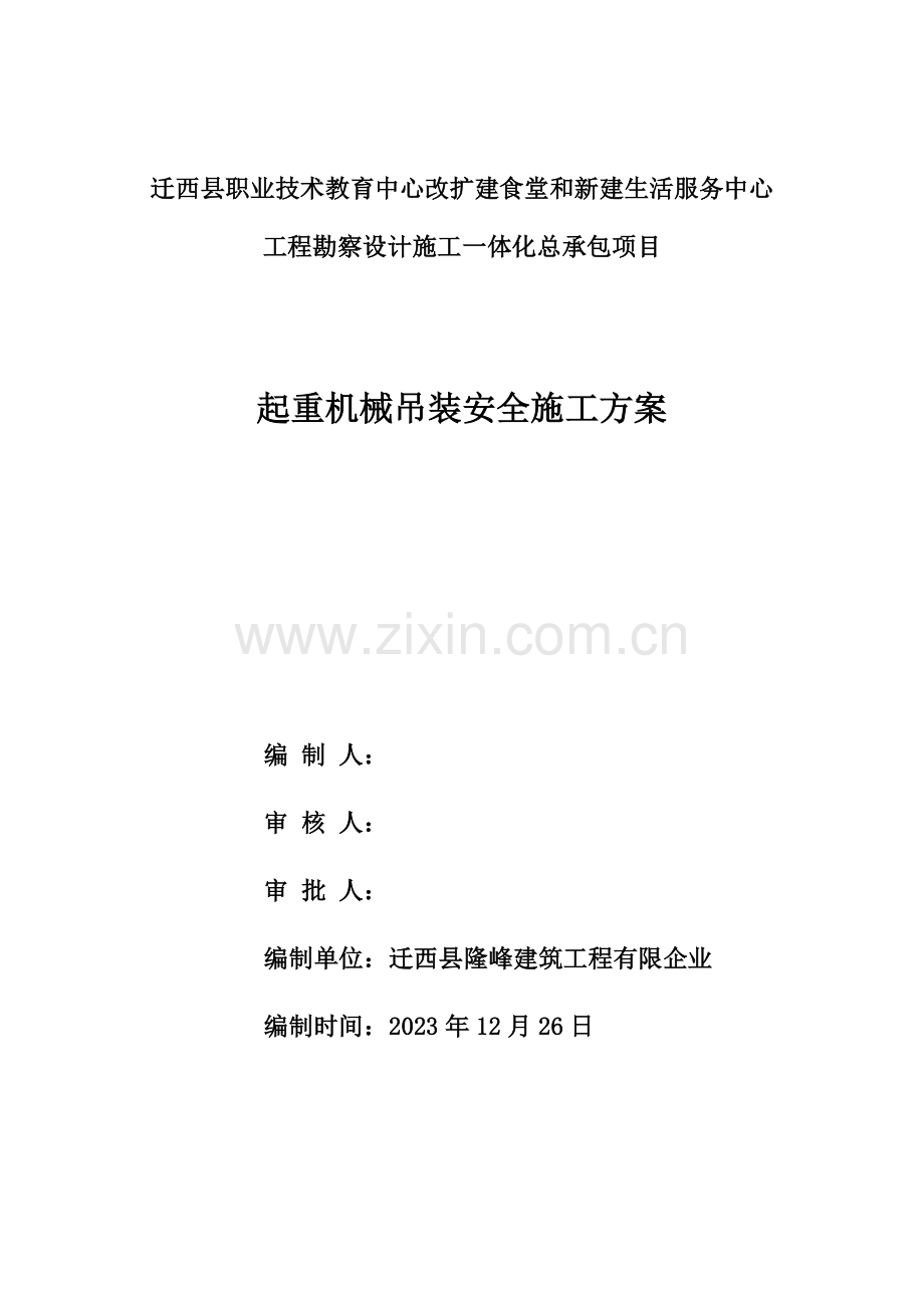 起重机械吊装安全施工方案.docx_第1页