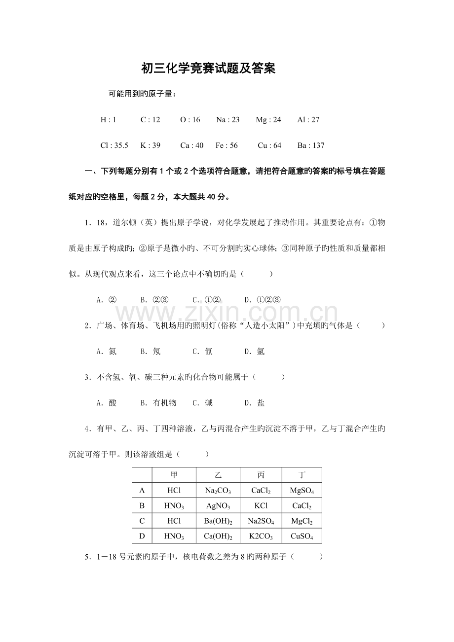 2023年初三化学竞赛试题及答案.doc_第1页