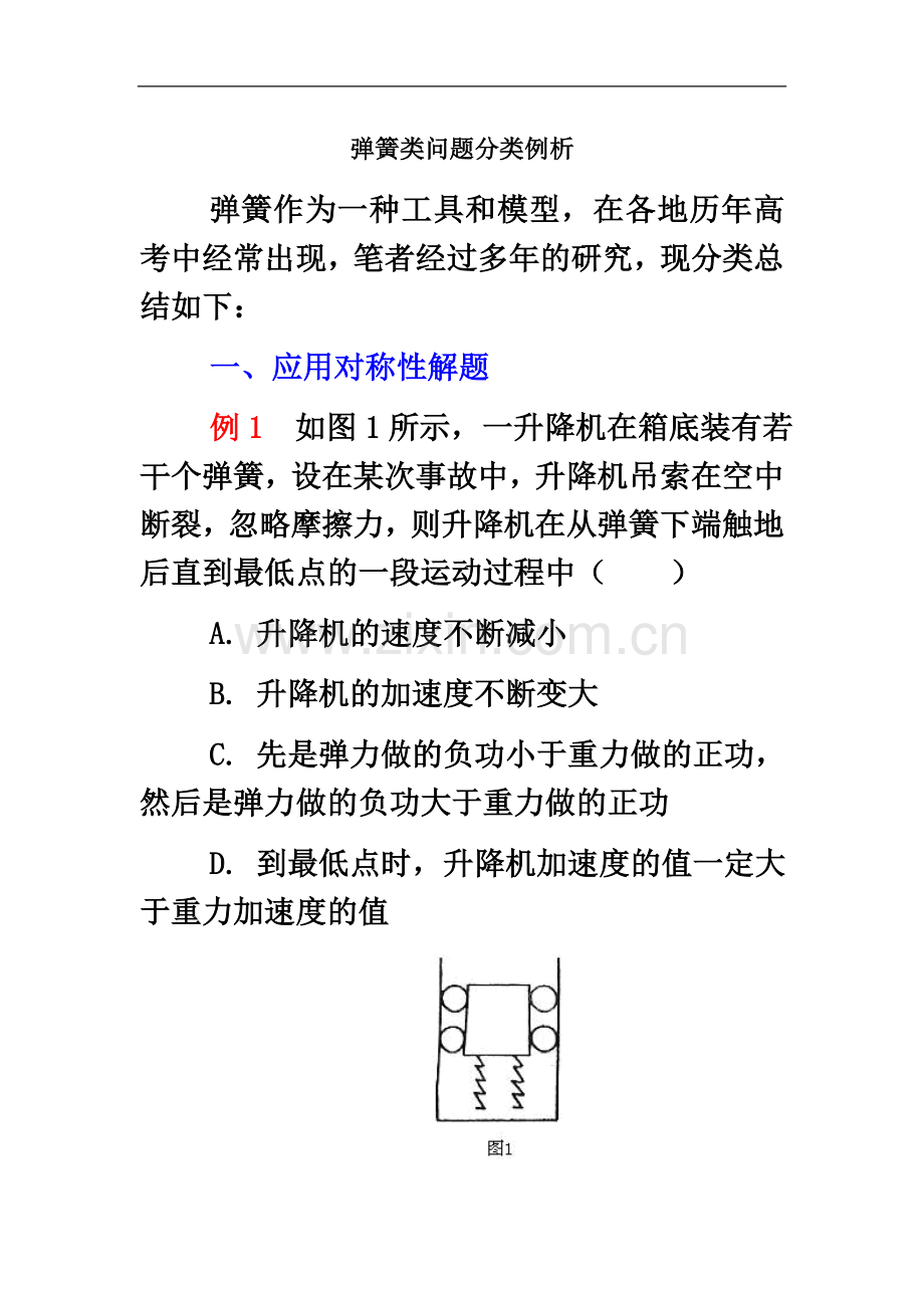 专题一(弹簧类问题分类例析).doc_第2页