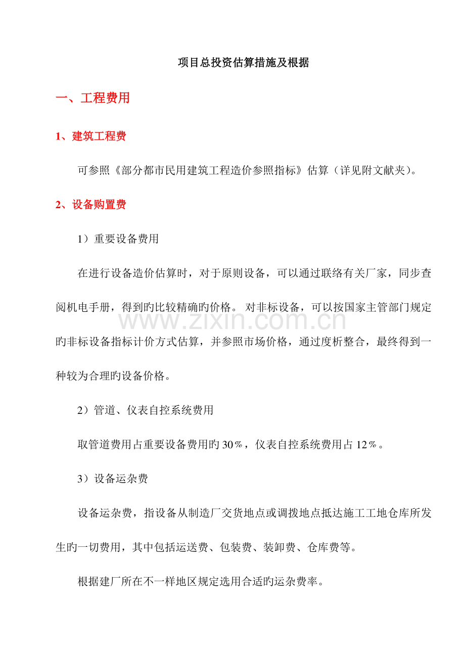 标准项目投资估算方法及依据.doc_第1页