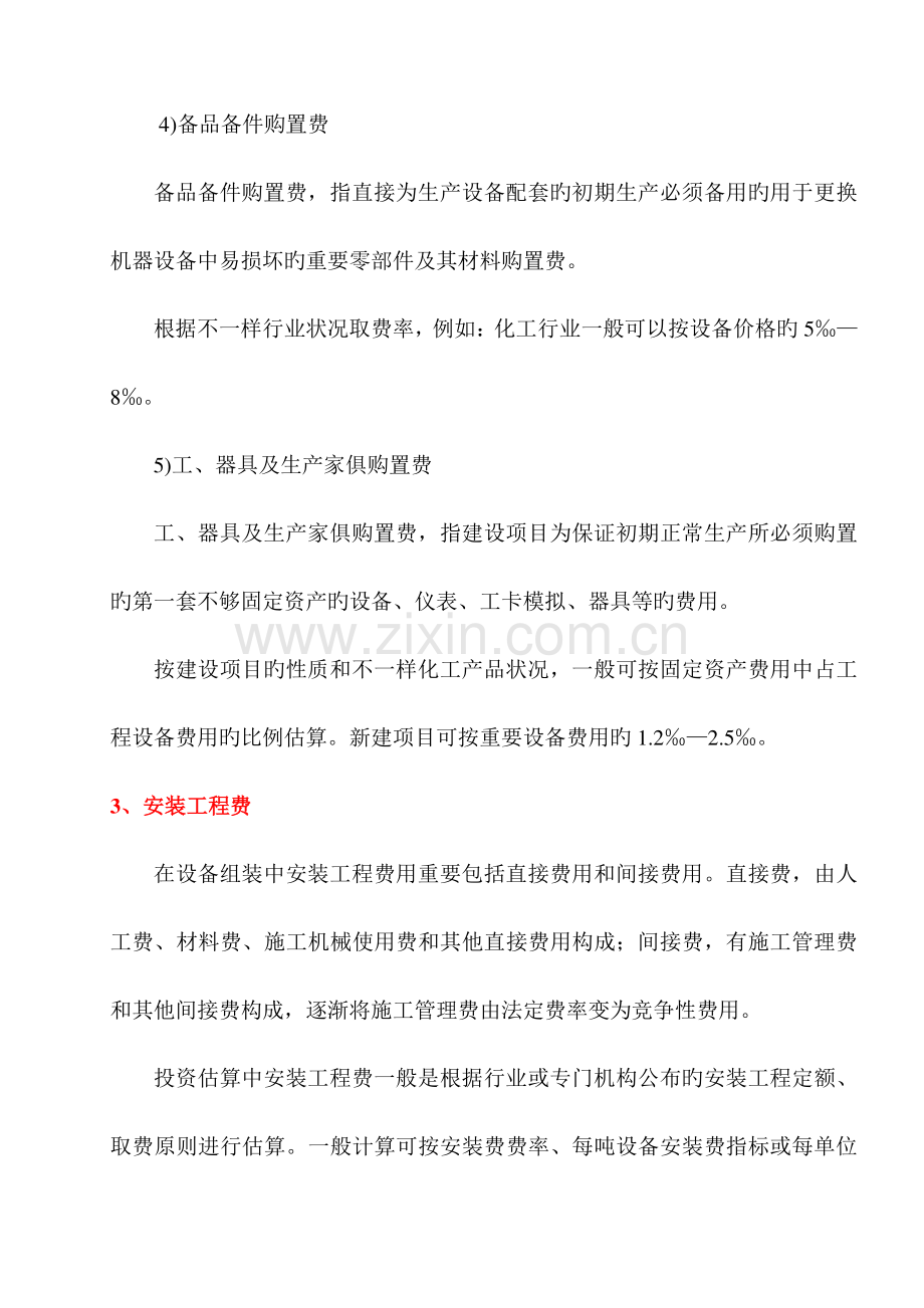 标准项目投资估算方法及依据.doc_第2页