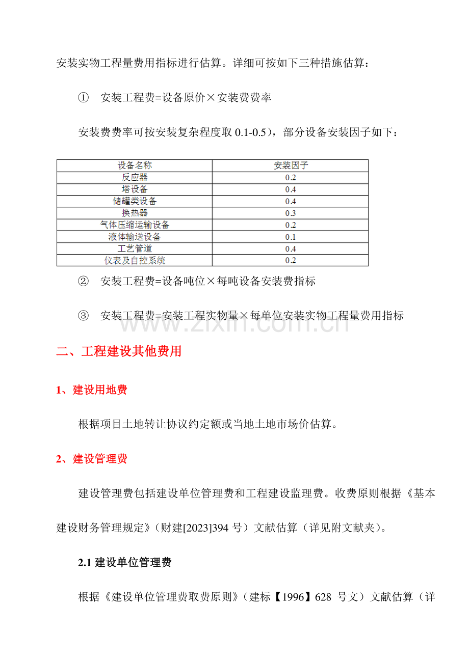 标准项目投资估算方法及依据.doc_第3页