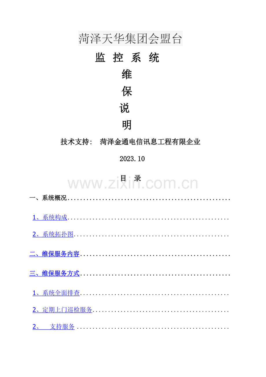 视频监控系统维保方案.docx_第1页