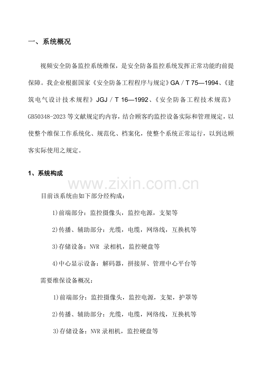 视频监控系统维保方案.docx_第3页