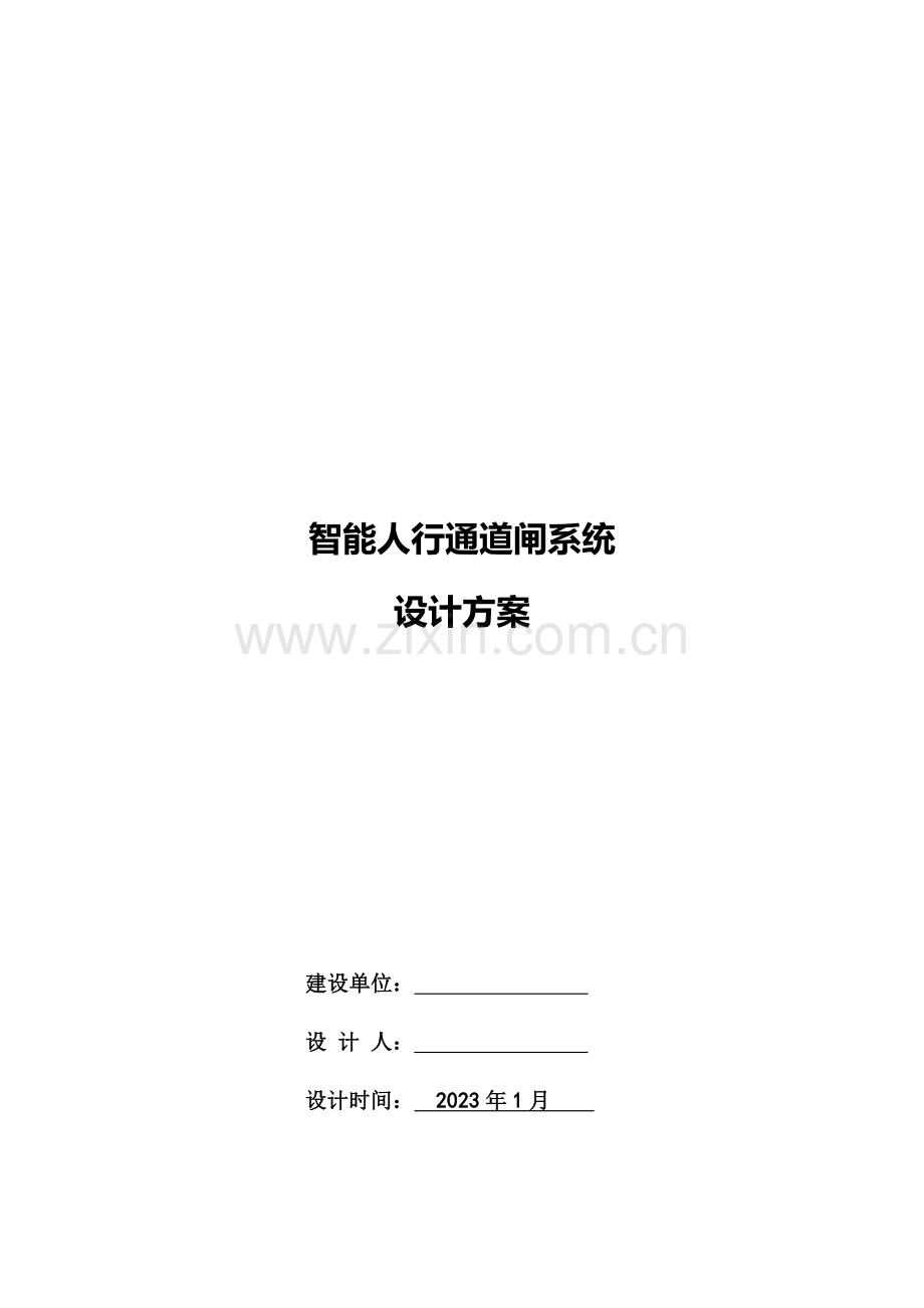 人脸识别及通道闸标准规定方案.doc_第1页