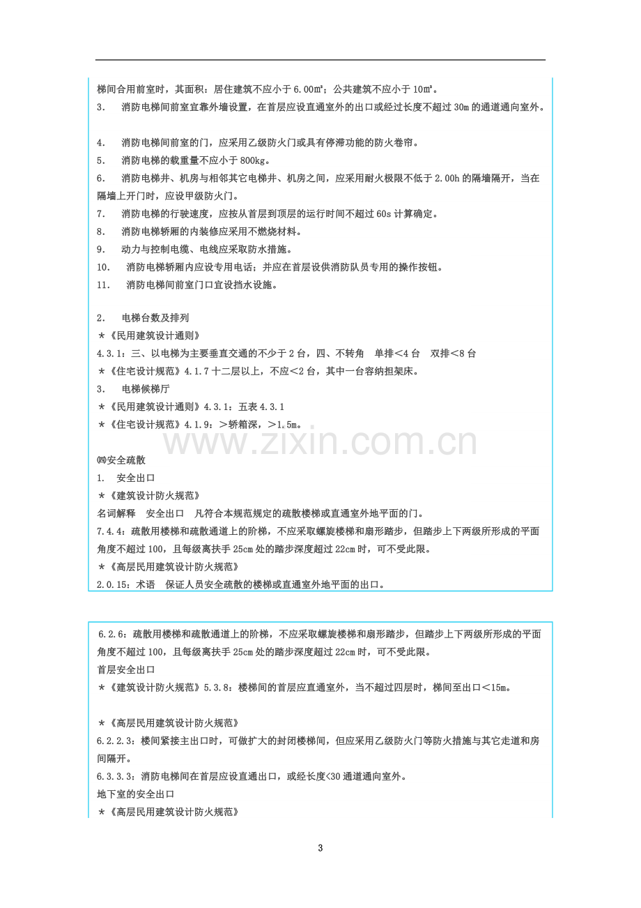 一级注册建筑师考试防火重点知识归纳.doc_第3页