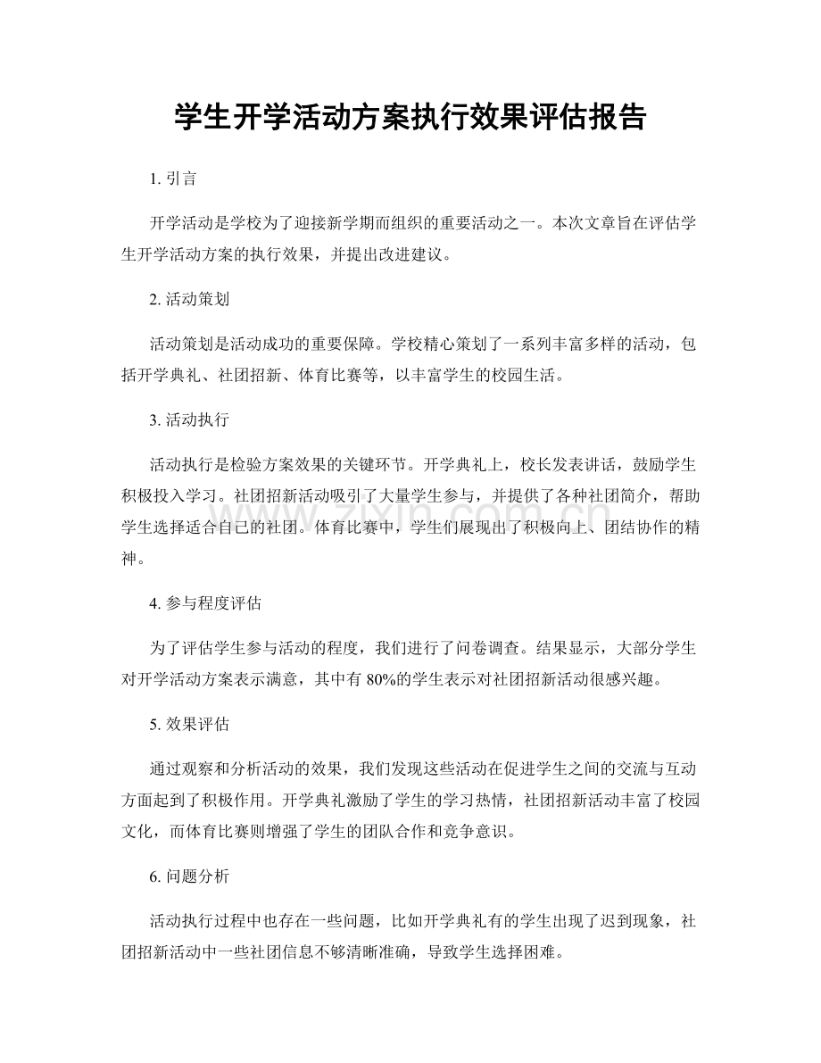 学生开学活动方案执行效果评估报告.docx_第1页