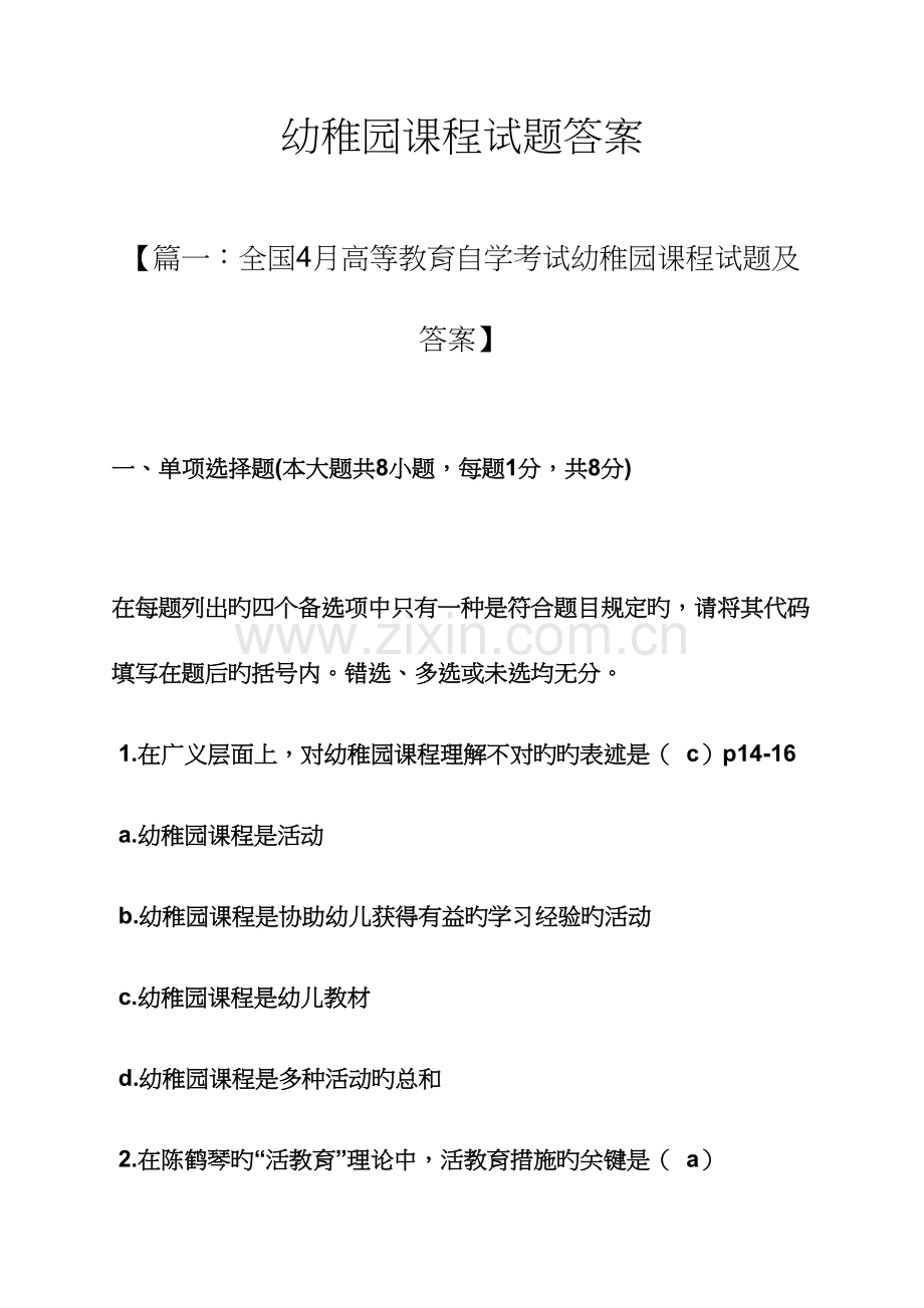 2023年幼儿园课程试题答案.docx_第1页