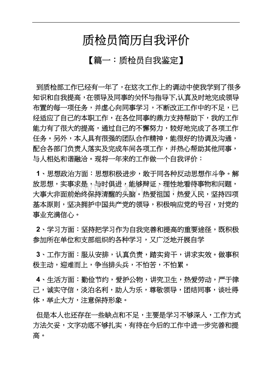 个人简历之质检员简历自我评价.docx_第2页