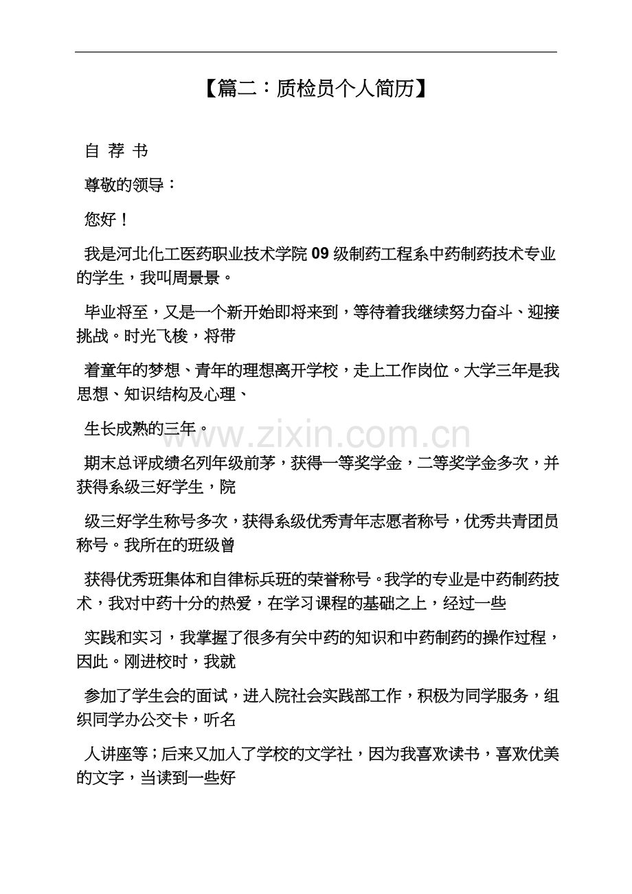 个人简历之质检员简历自我评价.docx_第3页