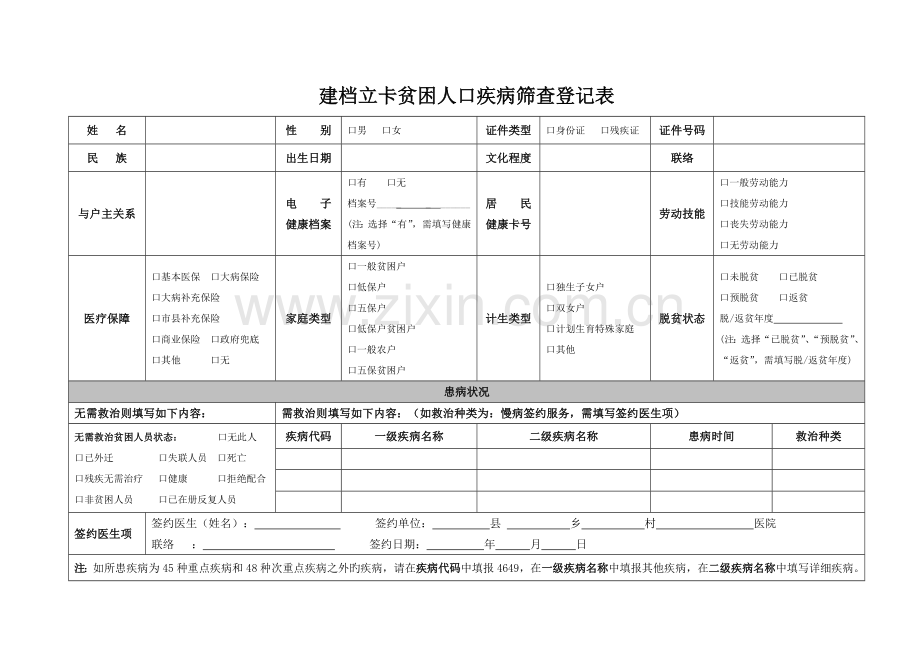 疾病筛查登记表.doc_第1页