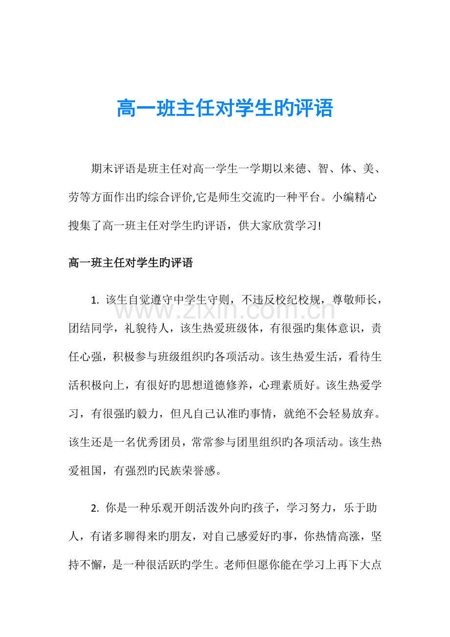 高一班主任对学生的评语.doc_第1页