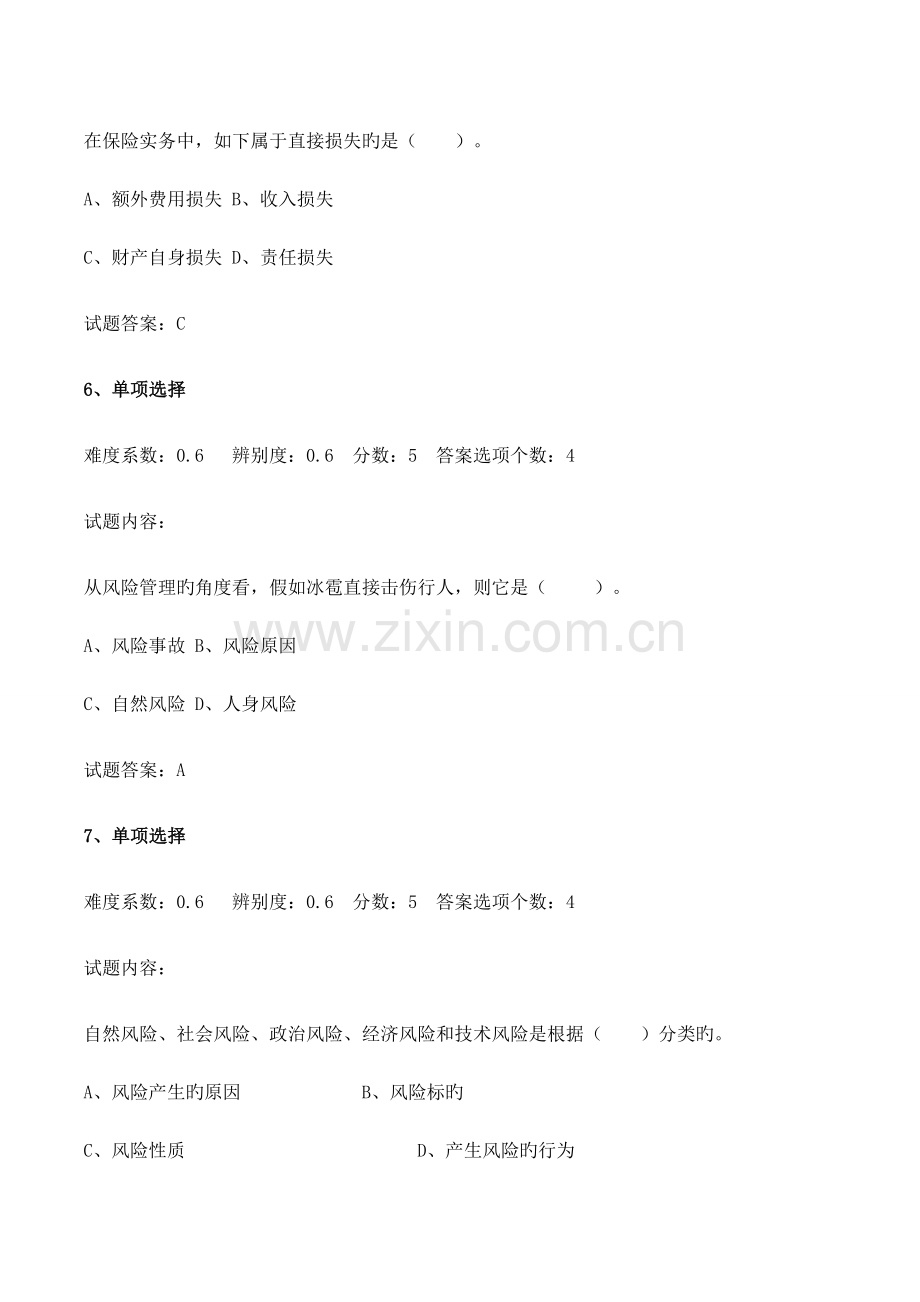 2023年保险基础知识模拟试题及答案.doc_第3页