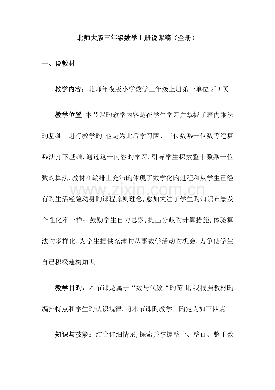 2023年北师大版三年级数学上册说课稿全册.docx_第1页