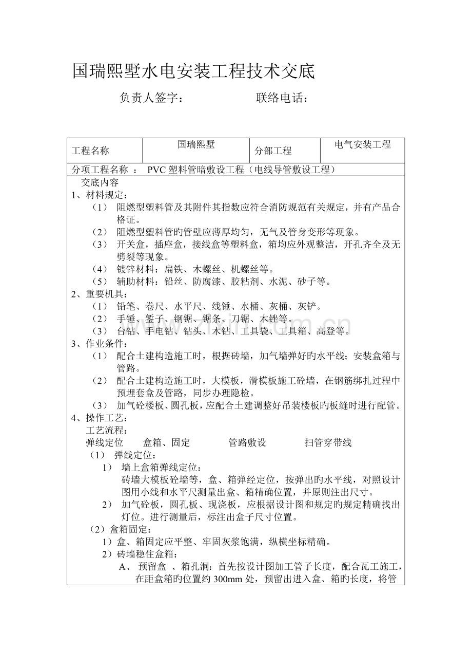 水电安装技术交底.doc_第1页