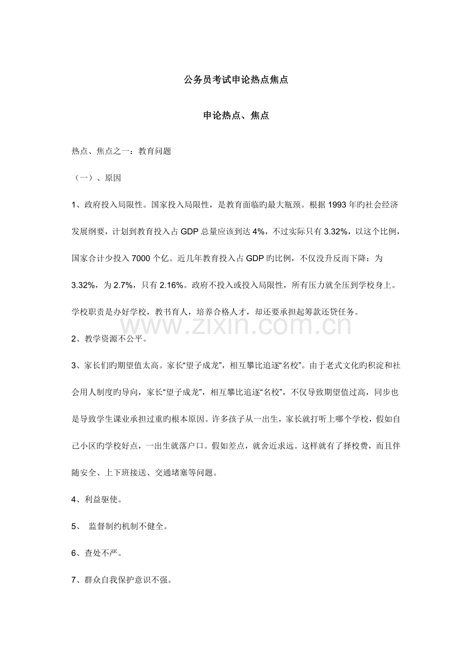 2023年公务员复习申论秘笈公务员考试申论热点焦点.doc_第1页