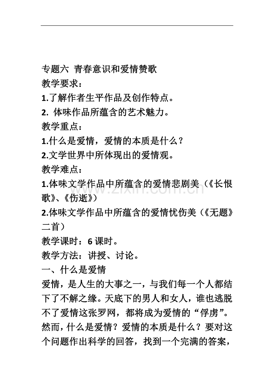 专题六青春意识和爱情赞歌.docx_第2页