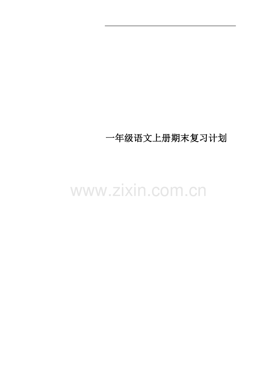 一年级语文上册期末复习计划.docx_第1页