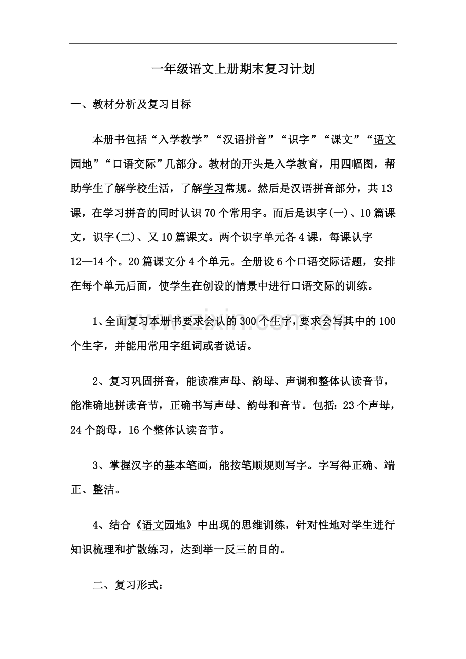 一年级语文上册期末复习计划.docx_第2页