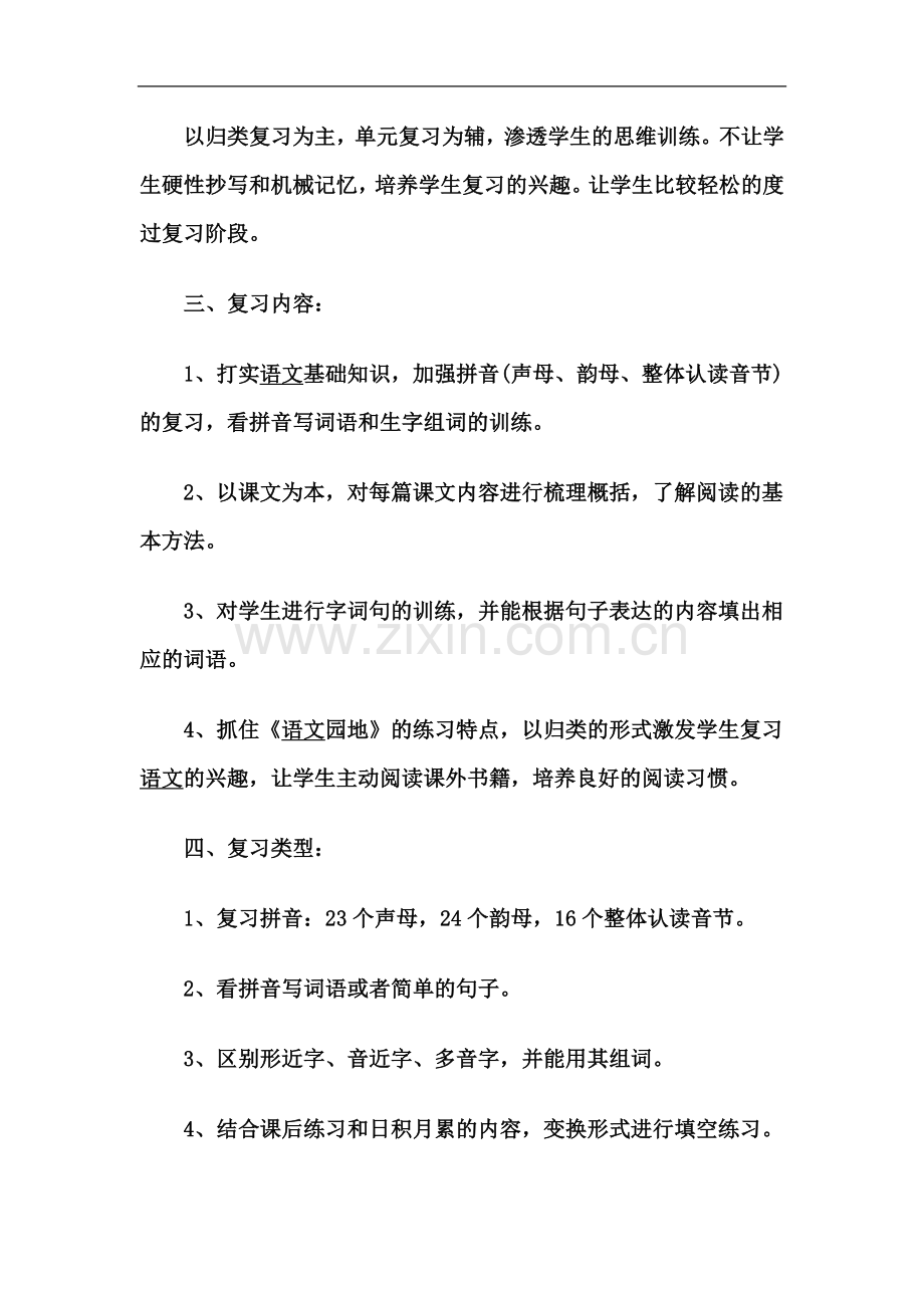 一年级语文上册期末复习计划.docx_第3页