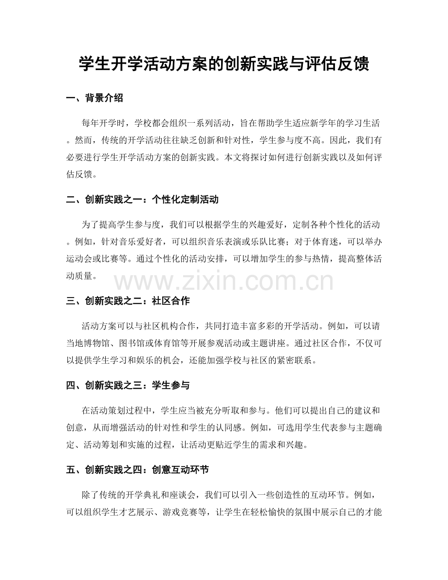 学生开学活动方案的创新实践与评估反馈.docx_第1页