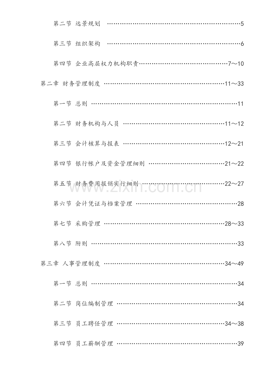 生态农业开发有限公司管理制度.doc_第2页