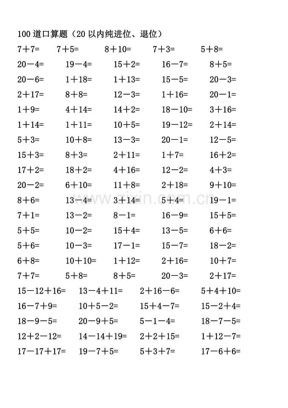 一年级数学练习题-20以内加减法口算题(4000道).doc_第2页