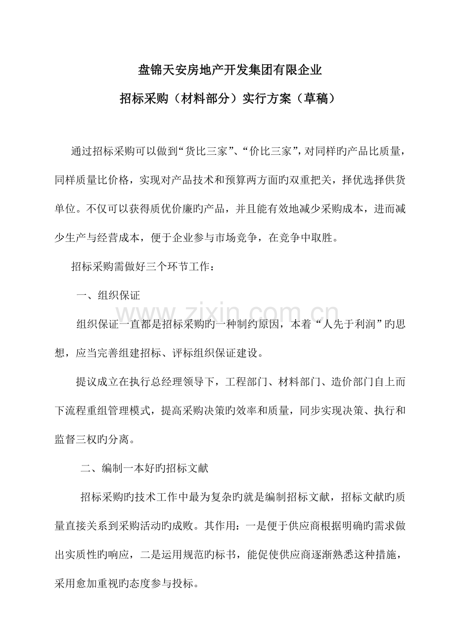 招标投标材料招标实施方案.doc_第1页