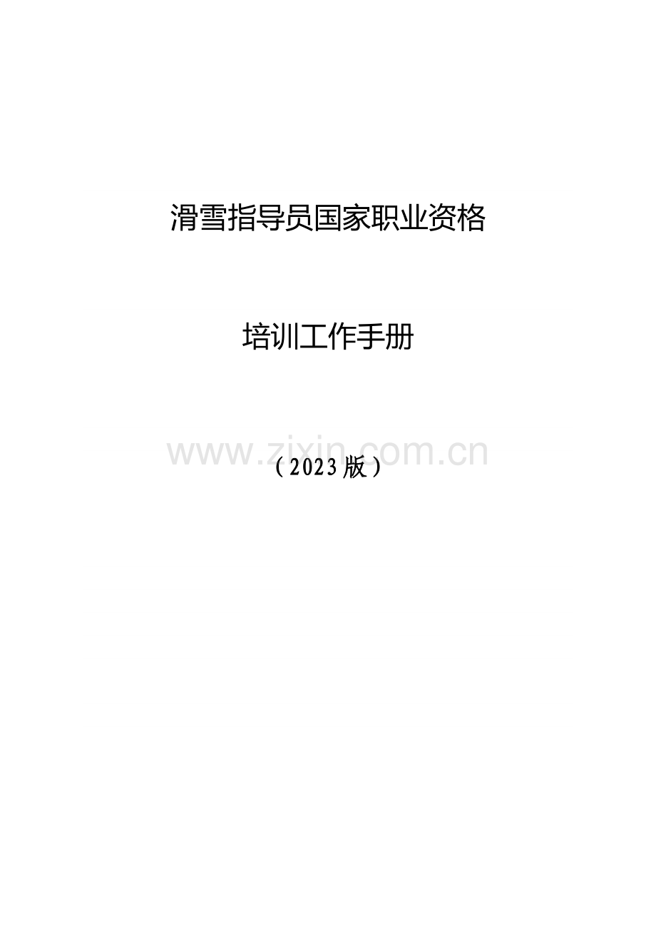 2023年滑雪指导员国家职业资格.doc_第1页