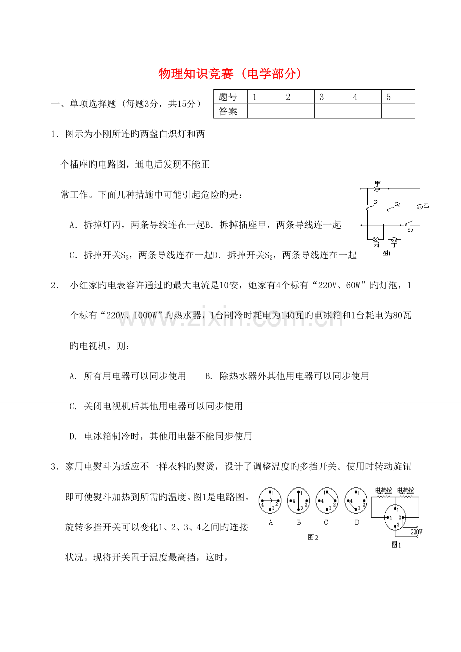 2023年物理知识竞赛电学部分.doc_第1页