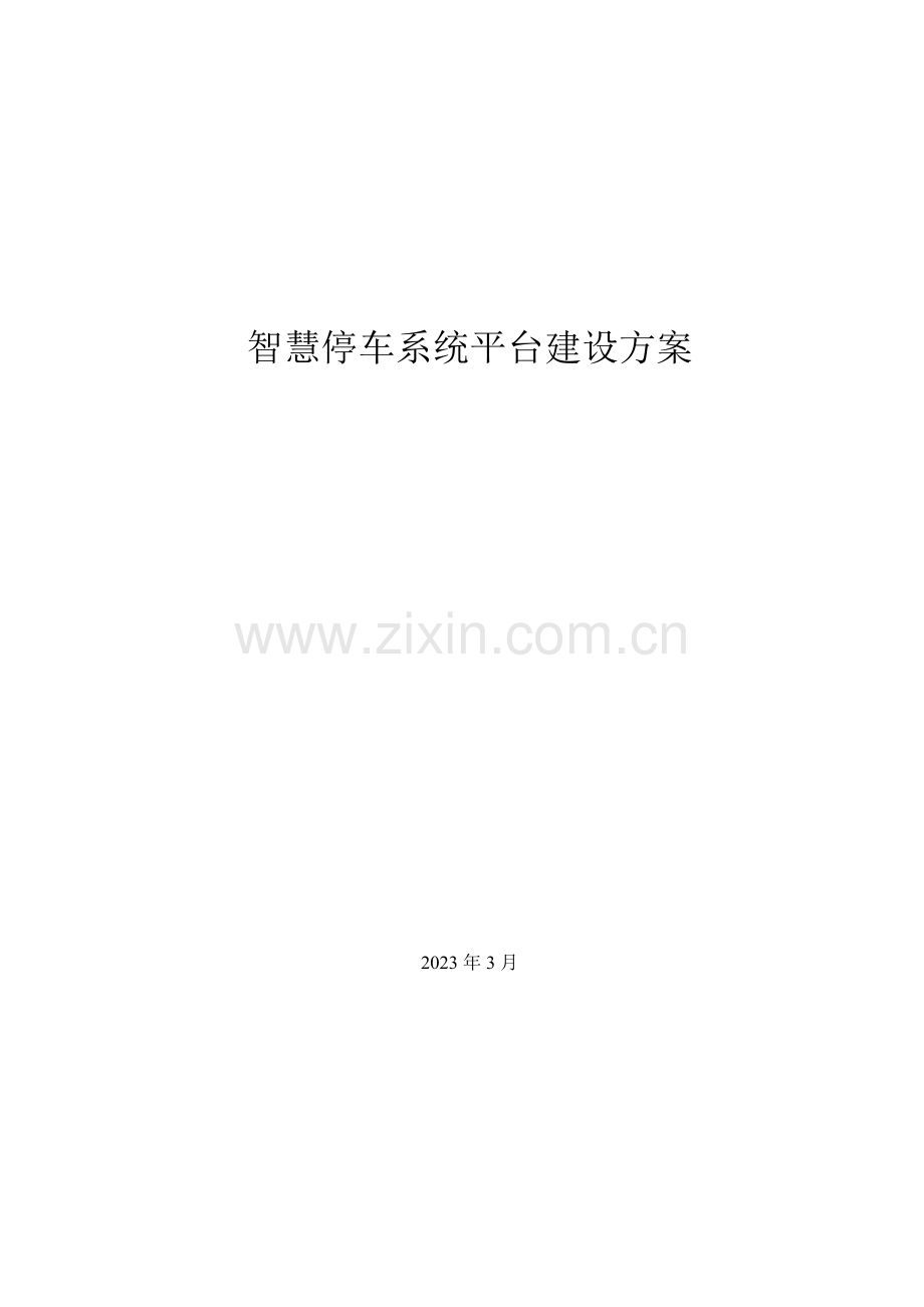 智慧停车云平台建设方案.docx_第1页