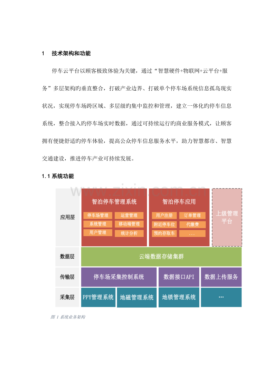 智慧停车云平台建设方案.docx_第3页