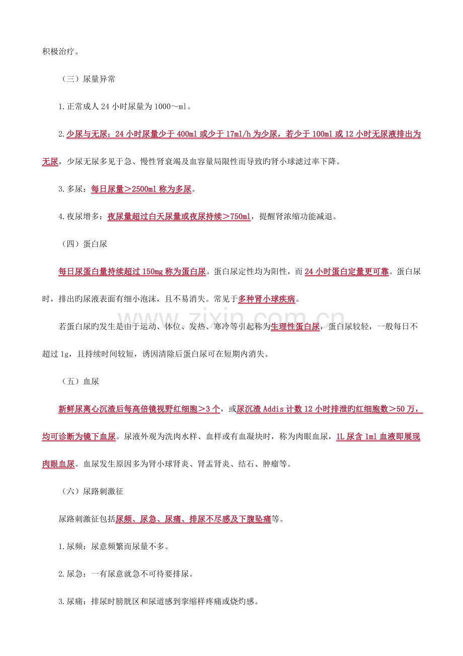 2023年初级护师内科护理学知识点.doc_第2页