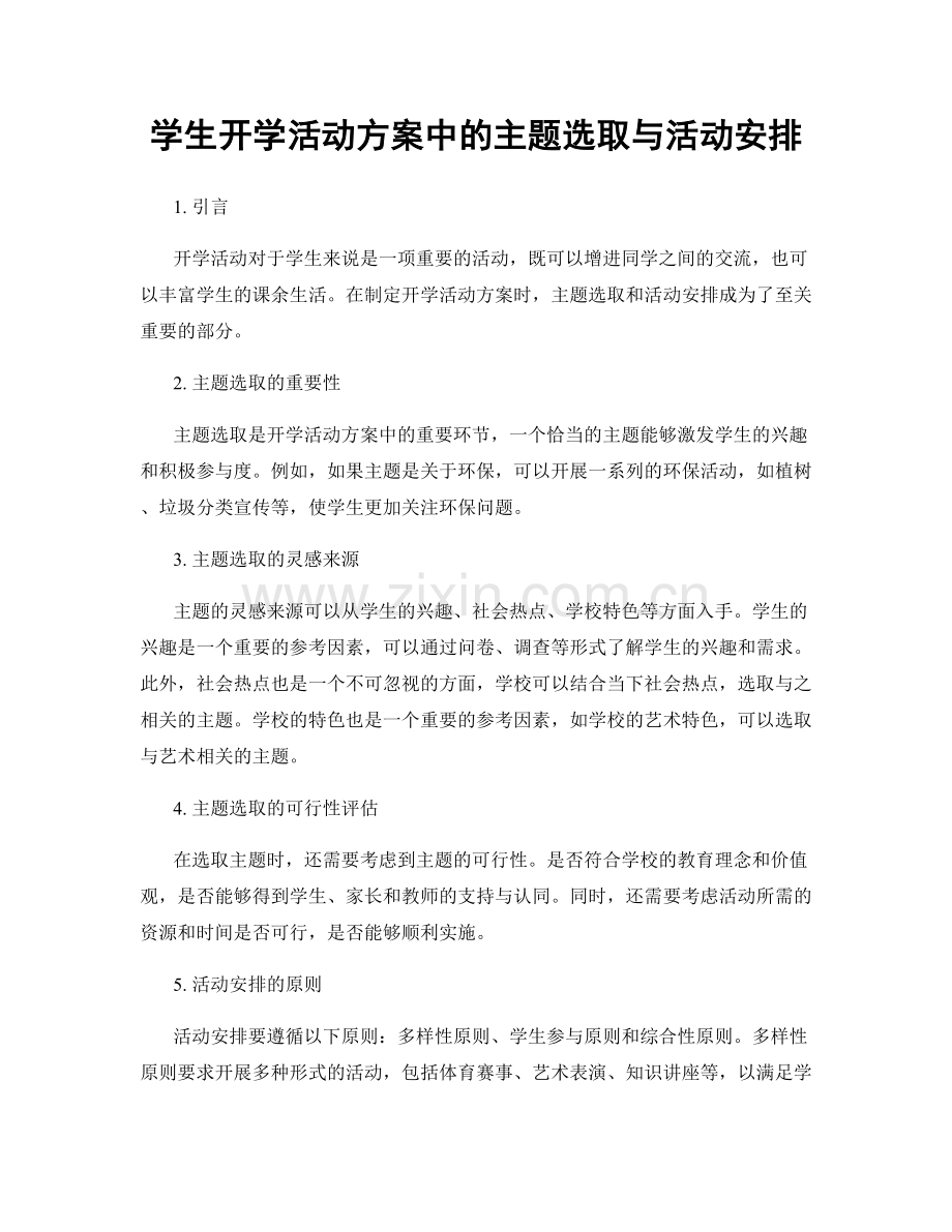 学生开学活动方案中的主题选取与活动安排.docx_第1页