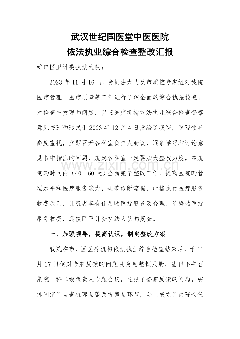 医院检查整改报告.doc_第1页