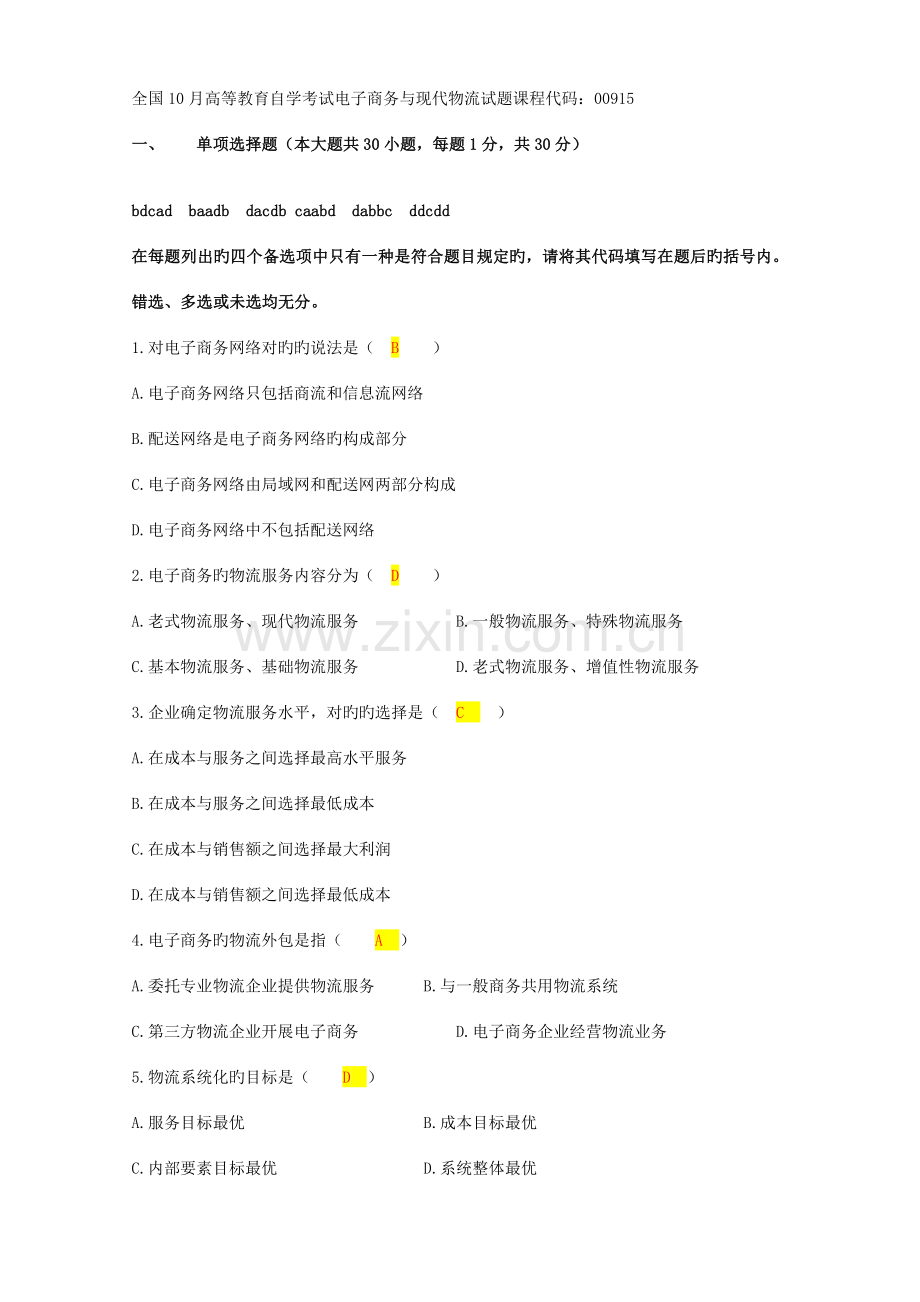 2023年自考电子商务与现代物流历年试卷及答案.doc_第1页